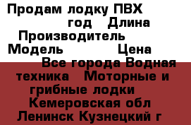 Продам лодку ПВХ «BRIG» F 506, 2006 год › Длина ­ 5 › Производитель ­ BRIG › Модель ­ F 506 › Цена ­ 350 000 - Все города Водная техника » Моторные и грибные лодки   . Кемеровская обл.,Ленинск-Кузнецкий г.